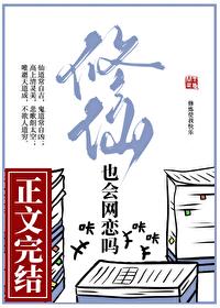 修仙也会网恋吗番外