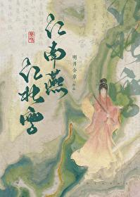 江南燕江北雪女主跟谁一起了
