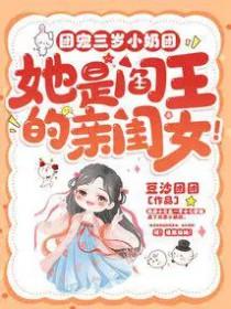 团宠三岁小奶团