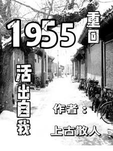 重回1950免费阅读