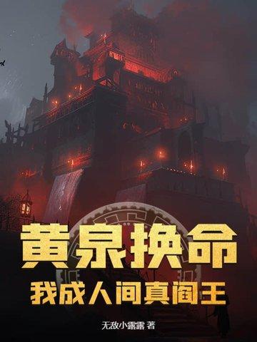 黄泉换命我成人间真阎王免费阅读