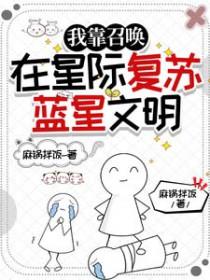 我靠召唤在星际复苏蓝星文明同人