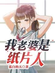 我老婆是纸片人为什么不更了