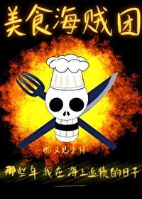 综漫之美食的俘虏旅行