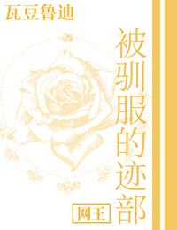 被驯服的遗产免费漫画下拉式