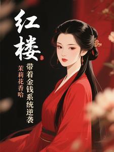 带着空间红楼看戏