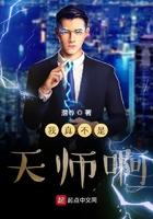 我真不是天师阿