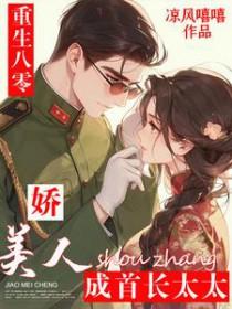 重生八零娇美人成首长太太_凉风嘻嘻