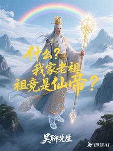 我家老祖真无敌完整版