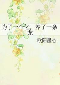 为了一个亿养了一条龙全文阅读