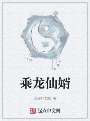 乘龙仙婿短剧