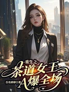 (重生)茶道txt