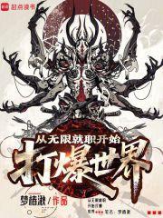 从无限就职开始打爆世界免费阅读入口