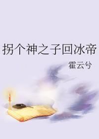 综漫拐个神之子回冰帝