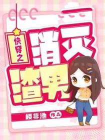快穿消除