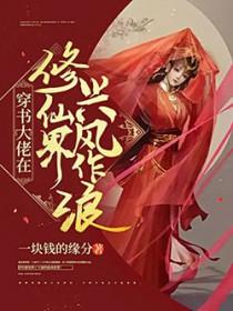 穿书大佬在修仙界兴风作浪有男主吗