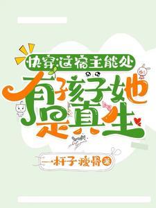 我和男主有个孩子