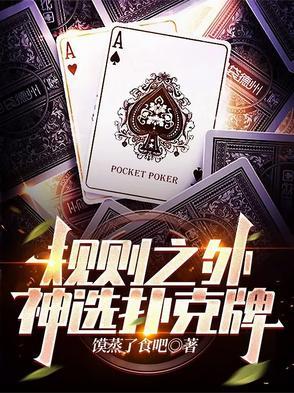 选择扑克玩法