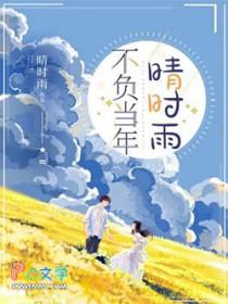 不负当年晴时雨短剧