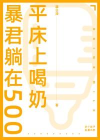 暴君榻上宠