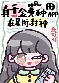 真千金靠种田app在星际封神by鹿灯灯