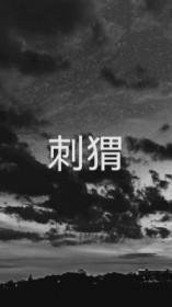 刺猬皮的功能与主治