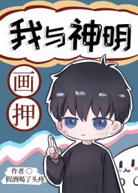 我与神明画押什么意思