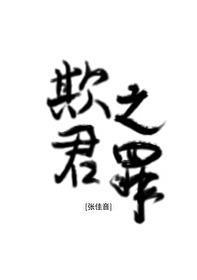 欺君之罪是不是成语