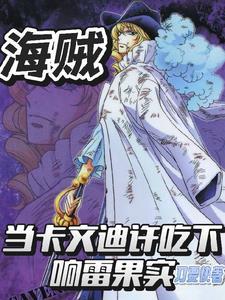 海贼王卡文迪许被绑睡觉