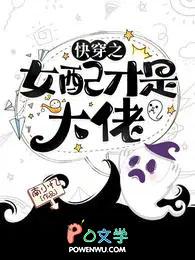 快穿之女配才是大佬免费阅读全文