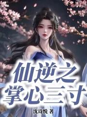 仙逆掌心三寸