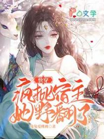 快穿疯批宿主她野翻了txt