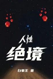 绝境下的人性