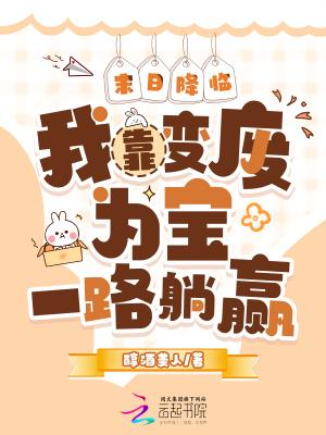 末日降临我靠变废为宝一路躺赢免费资源