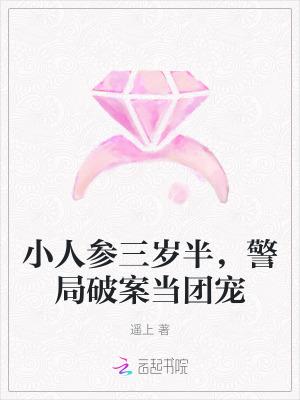 警局破案当团宠全文免费阅读