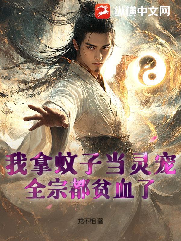 拿蚊子当第一个宠物的