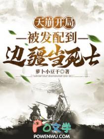 被发配到边疆当死士 萝卜小豆干