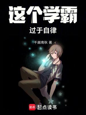 这个学霸过于自律免费阅读