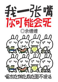 我只有一张嘴