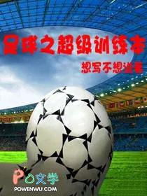 超级足球训练大师