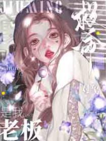 救命网恋对象是我老板女二谁演的