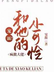 疯娇大佬的小仙女又 娇又凶