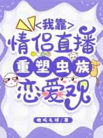 我靠谈恋爱续命星火人间by荒川黛