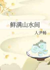 就在山水间歌词