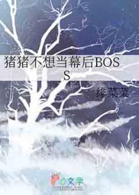 猪猪不想当幕后BOSS免费阅读
