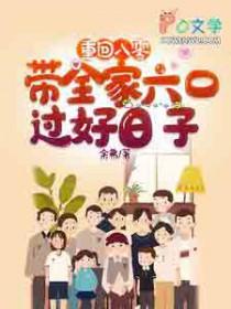 重回八零带着全家六口过好日子哈