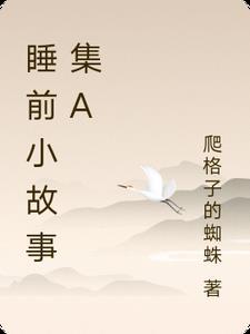 睡前小故事播放版