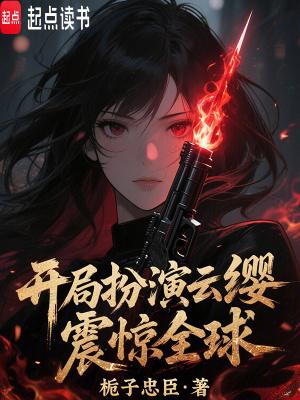 王者开局成为云缨未婚夫