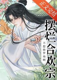 摆烂合欢宗今天双修成功了吗主角是谁