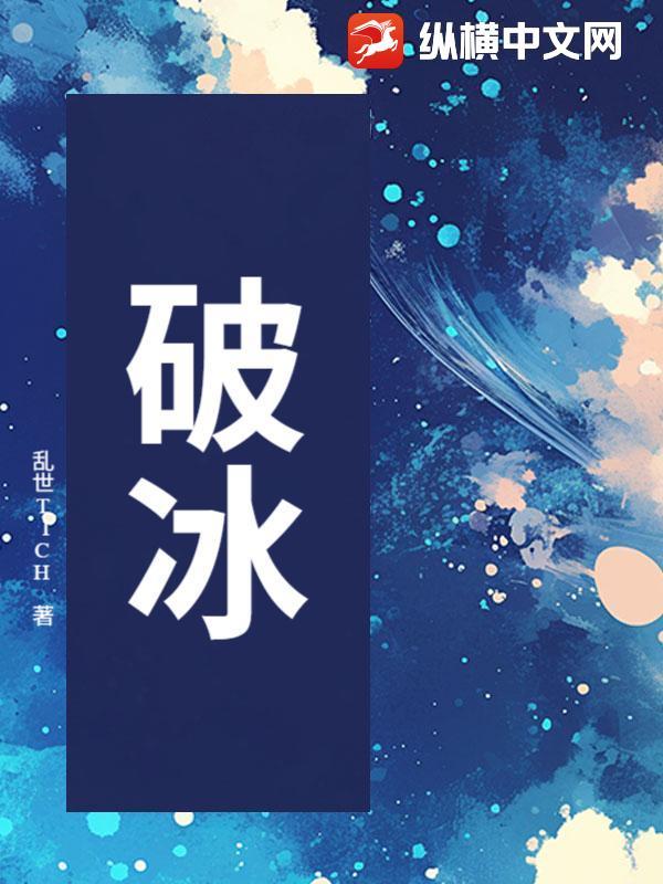 破冰行动马雯结局